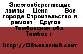 Энергосберегающие лампы. › Цена ­ 90 - Все города Строительство и ремонт » Другое   . Тамбовская обл.,Тамбов г.